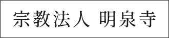 島根県で永代供養・墓じまい・納骨堂なら明泉寺｜安心の葬儀・法事対応